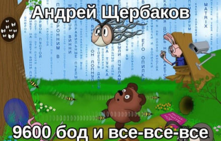 9600 бод и все-все-все - Андрей Михайлович Щербаков Лучшие аудиокниги онлайн слушать бесплатно➝ Без остановки, полными циклами! ☆Более 100000 новых книг☆ ➝ Присоединяйтесь ✔️ audioknigi-onlain.com