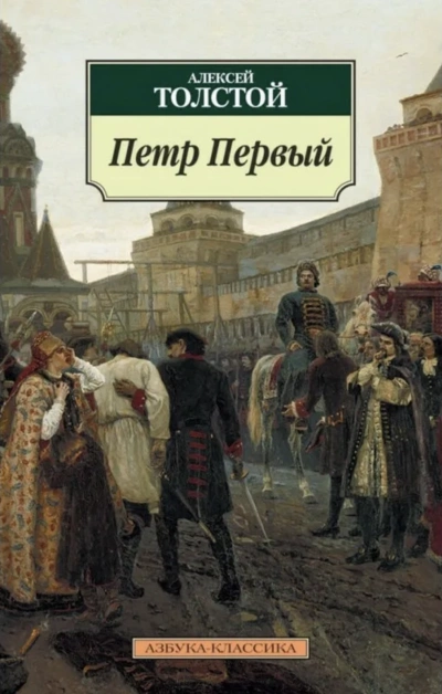 Петр Первый - Алексей Толстой Лучшие аудиокниги онлайн слушать бесплатно➝ Без остановки, полными циклами! ☆Более 100000 новых книг☆ ➝ Присоединяйтесь ✔️ audioknigi-onlain.com