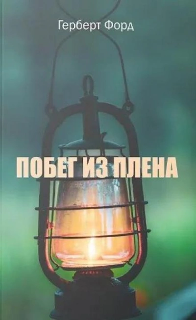 Побег из плена - Герберт Форд Лучшие аудиокниги онлайн слушать бесплатно➝ Без остановки, полными циклами! ☆Более 100000 новых книг☆ ➝ Присоединяйтесь ✔️ audioknigi-onlain.com