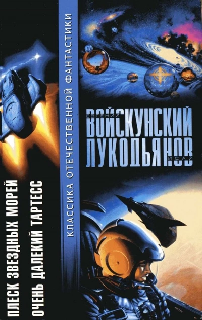 Плеск звёздных морей - Евгений Войскунский, Исай Лукодьянов Лучшие аудиокниги онлайн слушать бесплатно➝ Без остановки, полными циклами! ☆Более 100000 новых книг☆ ➝ Присоединяйтесь ✔️ audioknigi-onlain.com