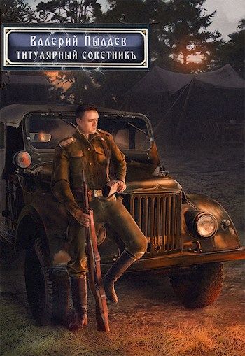 Титулярный советник - Валерий Пылаев Лучшие аудиокниги онлайн слушать бесплатно➝ Без остановки, полными циклами! ☆Более 100000 новых книг☆ ➝ Присоединяйтесь ✔️ audioknigi-onlain.com