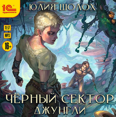 Чёрный сектор. Джунгли - Юлия Шолох (книга 2) Лучшие аудиокниги онлайн слушать бесплатно➝ Без остановки, полными циклами! ☆Более 100000 новых книг☆ ➝ Присоединяйтесь ✔️ audioknigi-onlain.com