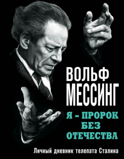 Я – пророк без Отечества. Личный дневник телепата Сталина - Вольф Мессинг Лучшие аудиокниги онлайн слушать бесплатно➝ Без остановки, полными циклами! ☆Более 100000 новых книг☆ ➝ Присоединяйтесь ✔️ audioknigi-onlain.com
