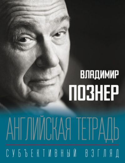 Английская тетрадь. Субъективный взгляд - Владимир Познер Лучшие аудиокниги онлайн слушать бесплатно➝ Без остановки, полными циклами! ☆Более 100000 новых книг☆ ➝ Присоединяйтесь ✔️ audioknigi-onlain.com