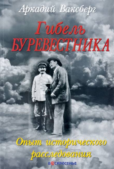 Гибель "Буревестника". Опыт исторического расследования - Аркадий Ваксберг Лучшие аудиокниги онлайн слушать бесплатно➝ Без остановки, полными циклами! ☆Более 100000 новых книг☆ ➝ Присоединяйтесь ✔️ audioknigi-onlain.com