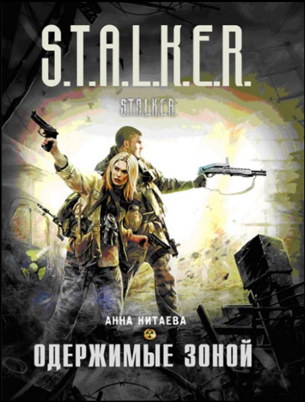 Одержимые зоной (S.T.A.L.K.E.R.) - Анна Китаева Лучшие аудиокниги онлайн слушать бесплатно➝ Без остановки, полными циклами! ☆Более 100000 новых книг☆ ➝ Присоединяйтесь ✔️ audioknigi-onlain.com