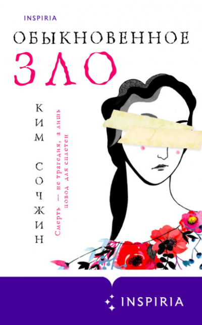 Обыкновенное зло - Ким Сочжин Лучшие аудиокниги онлайн слушать бесплатно➝ Без остановки, полными циклами! ☆Более 100000 новых книг☆ ➝ Присоединяйтесь ✔️ audioknigi-onlain.com