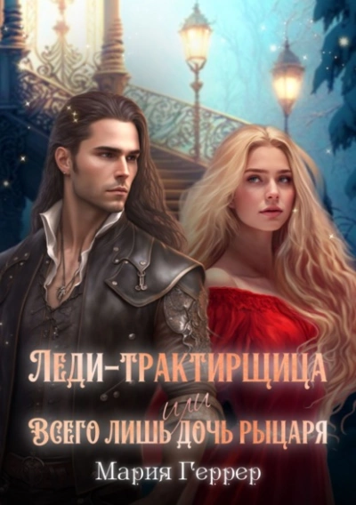 Леди-трактирщица, или Всего лишь дочь рыцаря - Мария Геррер Лучшие аудиокниги онлайн слушать бесплатно➝ Без остановки, полными циклами! ☆Более 100000 новых книг☆ ➝ Присоединяйтесь ✔️ audioknigi-onlain.com
