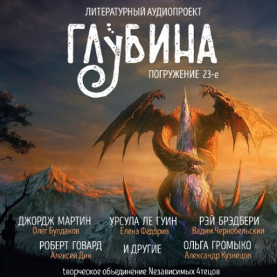 ГЛУБИНА. Погружение 23-е Лучшие аудиокниги онлайн слушать бесплатно➝ Без остановки, полными циклами! ☆Более 100000 новых книг☆ ➝ Присоединяйтесь ✔️ audioknigi-onlain.com