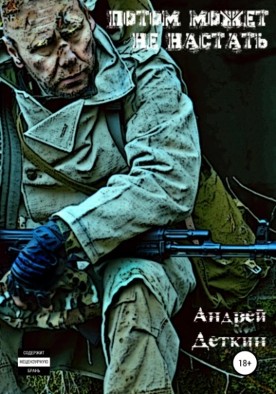 Потом может не настать - Андрей Деткин Лучшие аудиокниги онлайн слушать бесплатно➝ Без остановки, полными циклами! ☆Более 100000 новых книг☆ ➝ Присоединяйтесь ✔️ audioknigi-onlain.com
