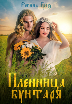 Другая реальность. Пленница бунтаря - Регина Грез (1) Лучшие аудиокниги онлайн слушать бесплатно➝ Без остановки, полными циклами! ☆Более 100000 новых книг☆ ➝ Присоединяйтесь ✔️ audioknigi-onlain.com