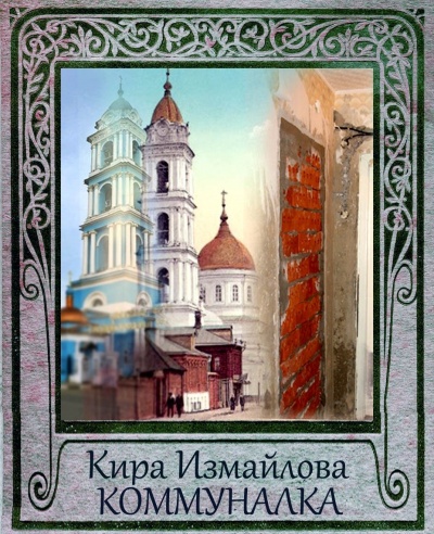 Коммуналка - Кира Измайлова Лучшие аудиокниги онлайн слушать бесплатно➝ Без остановки, полными циклами! ☆Более 100000 новых книг☆ ➝ Присоединяйтесь ✔️ audioknigi-onlain.com