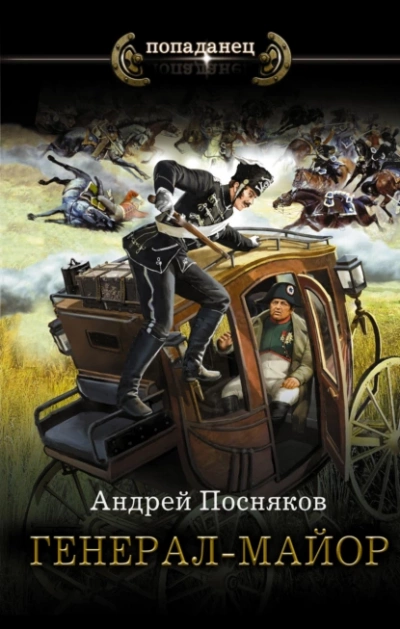 Генерал-майор - Андрей Посняков Лучшие аудиокниги онлайн слушать бесплатно➝ Без остановки, полными циклами! ☆Более 100000 новых книг☆ ➝ Присоединяйтесь ✔️ audioknigi-onlain.com
