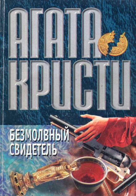 Безмолвный свидетель - Агата Кристи Лучшие аудиокниги онлайн слушать бесплатно➝ Без остановки, полными циклами! ☆Более 100000 новых книг☆ ➝ Присоединяйтесь ✔️ audioknigi-onlain.com