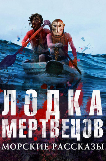 Лодка мертвецов. Морские рассказы (Сборник) Лучшие аудиокниги онлайн слушать бесплатно➝ Без остановки, полными циклами! ☆Более 100000 новых книг☆ ➝ Присоединяйтесь ✔️ audioknigi-onlain.com