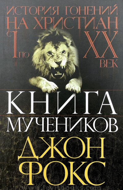 Книга Мучеников или история гонений на христиан - Джон Фокс Лучшие аудиокниги онлайн слушать бесплатно➝ Без остановки, полными циклами! ☆Более 100000 новых книг☆ ➝ Присоединяйтесь ✔️ audioknigi-onlain.com