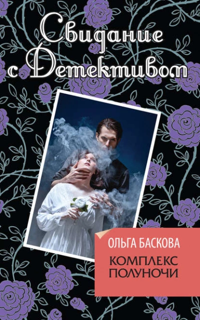 Комплекс полуночи - Ольга Баскова Лучшие аудиокниги онлайн слушать бесплатно➝ Без остановки, полными циклами! ☆Более 100000 новых книг☆ ➝ Присоединяйтесь ✔️ audioknigi-onlain.com