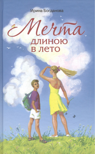 Мечта длиною в лето - Ирина Богданова Лучшие аудиокниги онлайн слушать бесплатно➝ Без остановки, полными циклами! ☆Более 100000 новых книг☆ ➝ Присоединяйтесь ✔️ audioknigi-onlain.com