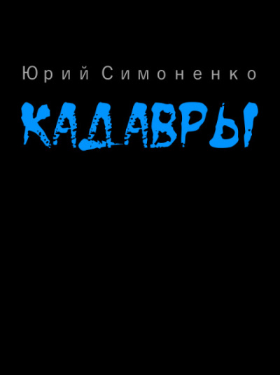 Кадавры - Юрий Симоненко Лучшие аудиокниги онлайн слушать бесплатно➝ Без остановки, полными циклами! ☆Более 100000 новых книг☆ ➝ Присоединяйтесь ✔️ audioknigi-onlain.com