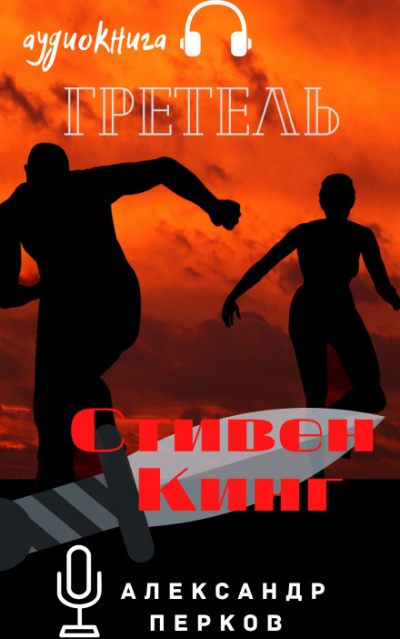 Гретель - Стивен Кинг Лучшие аудиокниги онлайн слушать бесплатно➝ Без остановки, полными циклами! ☆Более 100000 новых книг☆ ➝ Присоединяйтесь ✔️ audioknigi-onlain.com