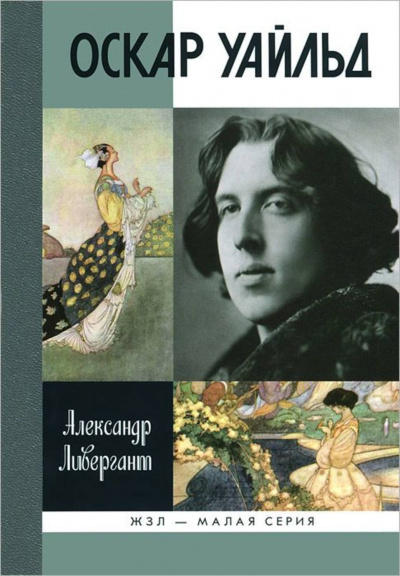 Оскар Уайльд - Александр Ливергант Лучшие аудиокниги онлайн слушать бесплатно➝ Без остановки, полными циклами! ☆Более 100000 новых книг☆ ➝ Присоединяйтесь ✔️ audioknigi-onlain.com