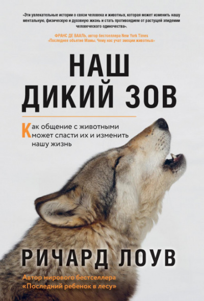 Наш дикий зов. Как общение с животными может спасти их и изменить нашу жизнь - Ричард Лоув Лучшие аудиокниги онлайн слушать бесплатно➝ Без остановки, полными циклами! ☆Более 100000 новых книг☆ ➝ Присоединяйтесь ✔️ audioknigi-onlain.com