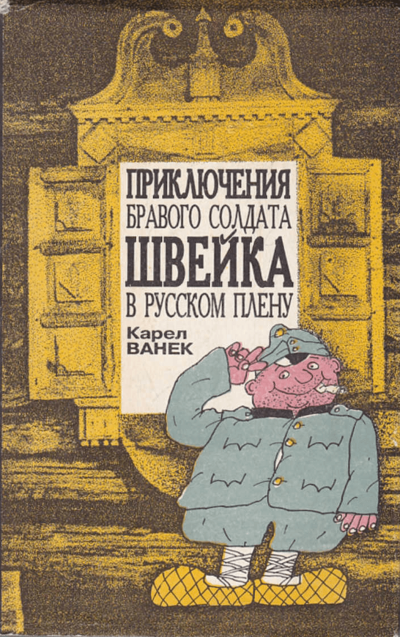 Приключения бравого солдата Швейка в русском плену - Карел Ванек Лучшие аудиокниги онлайн слушать бесплатно➝ Без остановки, полными циклами! ☆Более 100000 новых книг☆ ➝ Присоединяйтесь ✔️ audioknigi-onlain.com