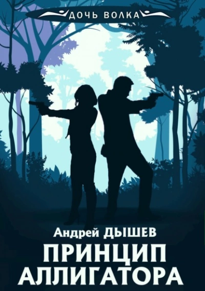 Принцип аллигатора - Андрей Дышев Лучшие аудиокниги онлайн слушать бесплатно➝ Без остановки, полными циклами! ☆Более 100000 новых книг☆ ➝ Присоединяйтесь ✔️ audioknigi-onlain.com