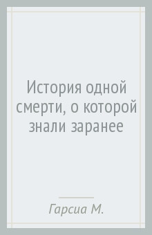 История Одной Смерти, о Которой Знали Заранее - Гарсиа  Маркес Габриэль Лучшие аудиокниги онлайн слушать бесплатно➝ Без остановки, полными циклами! ☆Более 100000 новых книг☆ ➝ Присоединяйтесь ✔️ audioknigi-onlain.com