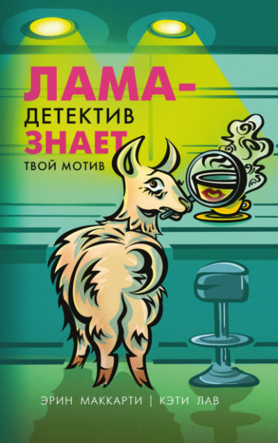 Лама-детектив знает твой мотив - Эрин Маккарти, Кэти Лав Лучшие аудиокниги онлайн слушать бесплатно➝ Без остановки, полными циклами! ☆Более 100000 новых книг☆ ➝ Присоединяйтесь ✔️ audioknigi-onlain.com