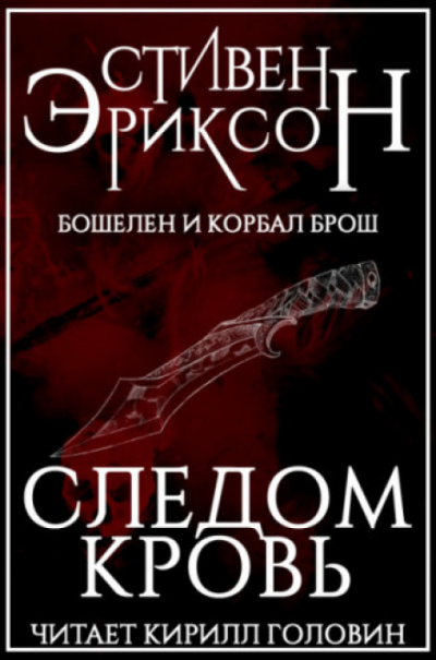 Следом Кровь - Стивен Эриксон Лучшие аудиокниги онлайн слушать бесплатно➝ Без остановки, полными циклами! ☆Более 100000 новых книг☆ ➝ Присоединяйтесь ✔️ audioknigi-onlain.com