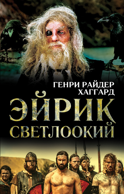 Эйрик Светлоокий - Генри Райдер Хаггард Лучшие аудиокниги онлайн слушать бесплатно➝ Без остановки, полными циклами! ☆Более 100000 новых книг☆ ➝ Присоединяйтесь ✔️ audioknigi-onlain.com