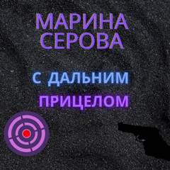 С дальним прицелом - Марина Серова Лучшие аудиокниги онлайн слушать бесплатно➝ Без остановки, полными циклами! ☆Более 100000 новых книг☆ ➝ Присоединяйтесь ✔️ audioknigi-onlain.com