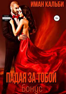 Падая за тобой. Бонус - Иман Кальби Лучшие аудиокниги онлайн слушать бесплатно➝ Без остановки, полными циклами! ☆Более 100000 новых книг☆ ➝ Присоединяйтесь ✔️ audioknigi-onlain.com