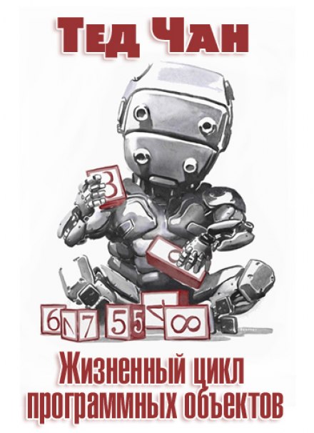 Жизненный цикл программных объектов - Тед Чан Лучшие аудиокниги онлайн слушать бесплатно➝ Без остановки, полными циклами! ☆Более 100000 новых книг☆ ➝ Присоединяйтесь ✔️ audioknigi-onlain.com
