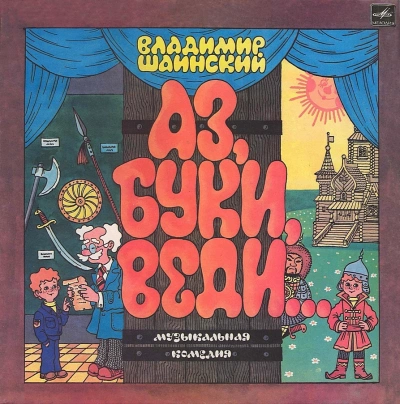 Аз, Буки, Веди... - Владимир Шаинский Лучшие аудиокниги онлайн слушать бесплатно➝ Без остановки, полными циклами! ☆Более 100000 новых книг☆ ➝ Присоединяйтесь ✔️ audioknigi-onlain.com