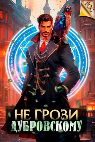 Не грози Дубровскому! - Антон Панарин Лучшие аудиокниги онлайн слушать бесплатно➝ Без остановки, полными циклами! ☆Более 100000 новых книг☆ ➝ Присоединяйтесь ✔️ audioknigi-onlain.com