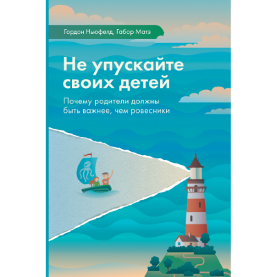 Не упускайте своих детей -  Гордон Ньюфелд,  Габор Мате Лучшие аудиокниги онлайн слушать бесплатно➝ Без остановки, полными циклами! ☆Более 100000 новых книг☆ ➝ Присоединяйтесь ✔️ audioknigi-onlain.com