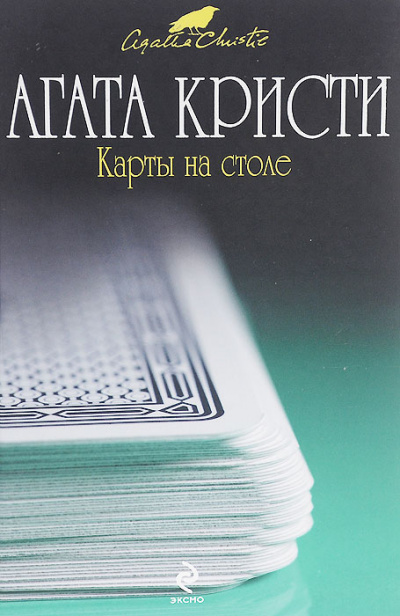Карты на столе - Агата Кристи Лучшие аудиокниги онлайн слушать бесплатно➝ Без остановки, полными циклами! ☆Более 100000 новых книг☆ ➝ Присоединяйтесь ✔️ audioknigi-onlain.com