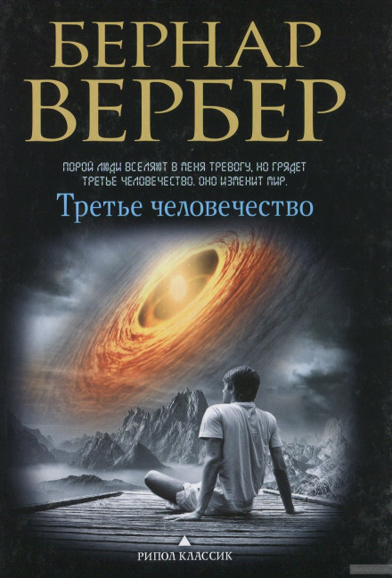 Третье человечество - Бернард Вербер Лучшие аудиокниги онлайн слушать бесплатно➝ Без остановки, полными циклами! ☆Более 100000 новых книг☆ ➝ Присоединяйтесь ✔️ audioknigi-onlain.com