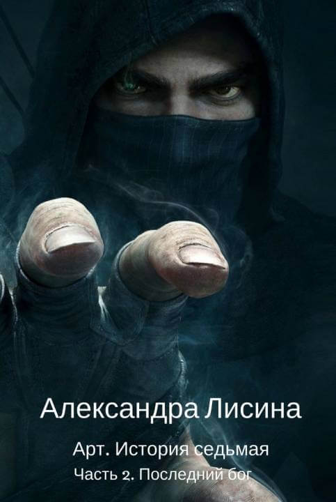 Последний бог - Александра Лисина Лучшие аудиокниги онлайн слушать бесплатно➝ Без остановки, полными циклами! ☆Более 100000 новых книг☆ ➝ Присоединяйтесь ✔️ audioknigi-onlain.com