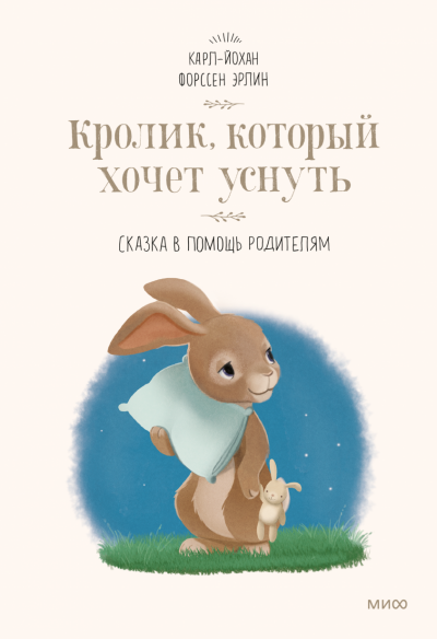 Кролик, который хочет уснуть. Сказка в помощь родителям - Карл-Йохан Эрлин Лучшие аудиокниги онлайн слушать бесплатно➝ Без остановки, полными циклами! ☆Более 100000 новых книг☆ ➝ Присоединяйтесь ✔️ audioknigi-onlain.com