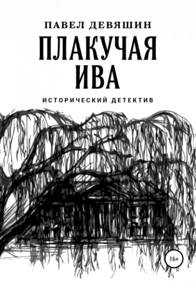 Плакучая ива - Павел Девяшин Лучшие аудиокниги онлайн слушать бесплатно➝ Без остановки, полными циклами! ☆Более 100000 новых книг☆ ➝ Присоединяйтесь ✔️ audioknigi-onlain.com