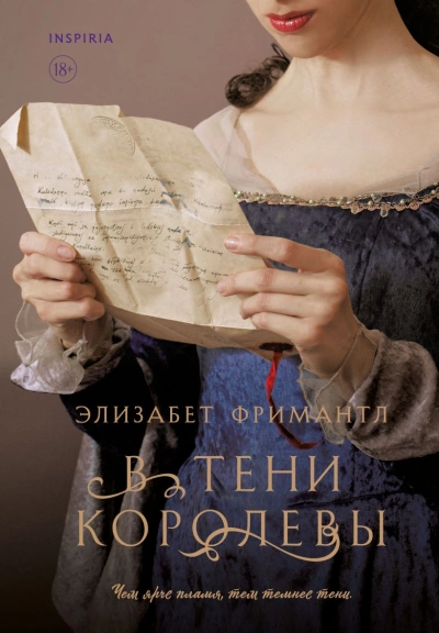 В тени королевы - Элизабет Фримантл Лучшие аудиокниги онлайн слушать бесплатно➝ Без остановки, полными циклами! ☆Более 100000 новых книг☆ ➝ Присоединяйтесь ✔️ audioknigi-onlain.com