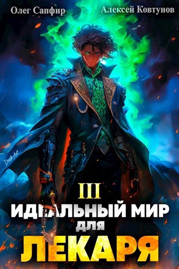 Идеальный мир для Лекаря 3 - Олег Сапфир Лучшие аудиокниги онлайн слушать бесплатно➝ Без остановки, полными циклами! ☆Более 100000 новых книг☆ ➝ Присоединяйтесь ✔️ audioknigi-onlain.com
