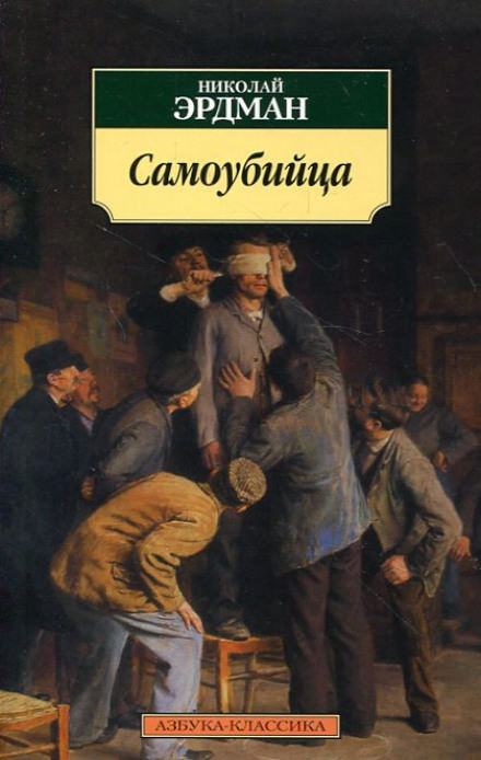 Самоубийца - Николай Эрдман Лучшие аудиокниги онлайн слушать бесплатно➝ Без остановки, полными циклами! ☆Более 100000 новых книг☆ ➝ Присоединяйтесь ✔️ audioknigi-onlain.com