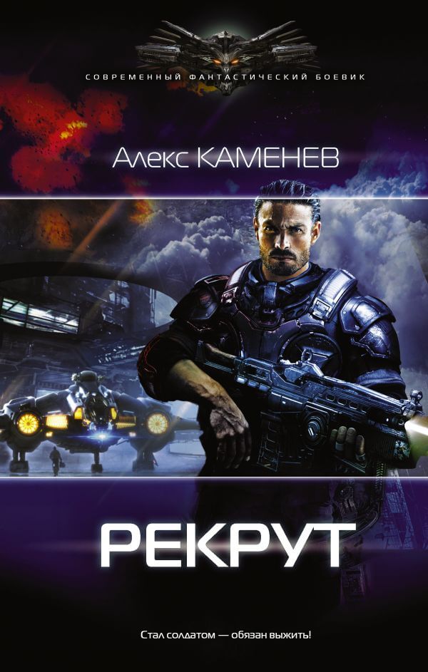 Рекрут - Алекс Каменев Лучшие аудиокниги онлайн слушать бесплатно➝ Без остановки, полными циклами! ☆Более 100000 новых книг☆ ➝ Присоединяйтесь ✔️ audioknigi-onlain.com