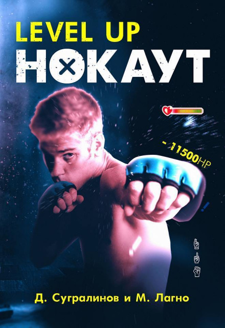 Level Up. Нокаут - Данияр Сугралинов, Максим Лагно Лучшие аудиокниги онлайн слушать бесплатно➝ Без остановки, полными циклами! ☆Более 100000 новых книг☆ ➝ Присоединяйтесь ✔️ audioknigi-onlain.com