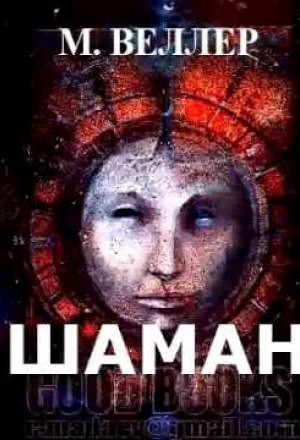 Шаман - Михаил Веллер Лучшие аудиокниги онлайн слушать бесплатно➝ Без остановки, полными циклами! ☆Более 100000 новых книг☆ ➝ Присоединяйтесь ✔️ audioknigi-onlain.com