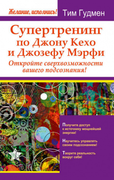 Супертренинг по Джону Кехо и Джозефу Мэрфи. Откройте сверхвозможности вашего подсознания! - Тим Гудмен Лучшие аудиокниги онлайн слушать бесплатно➝ Без остановки, полными циклами! ☆Более 100000 новых книг☆ ➝ Присоединяйтесь ✔️ audioknigi-onlain.com